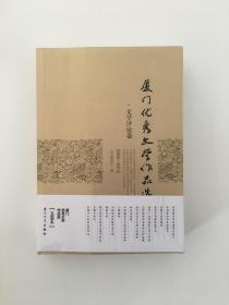 厦门优秀文学作品选 2004—2013 文学评论卷