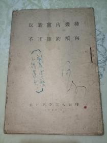 反对党内几种不正确的倾向（1946年嫩江县委宣传部印，刘少奇著）（赠送几页刘少奇当时的著作，领导者的职责）