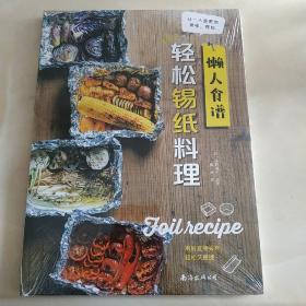 懒人食谱：轻松锡纸料理