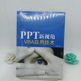 PPT新视角：—VBA应用技术