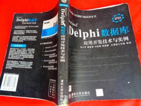 Borland Delphi数据库应用开发技术与实例