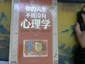 你的人生不能没有心理学 让你改变一生的88个心理学技巧