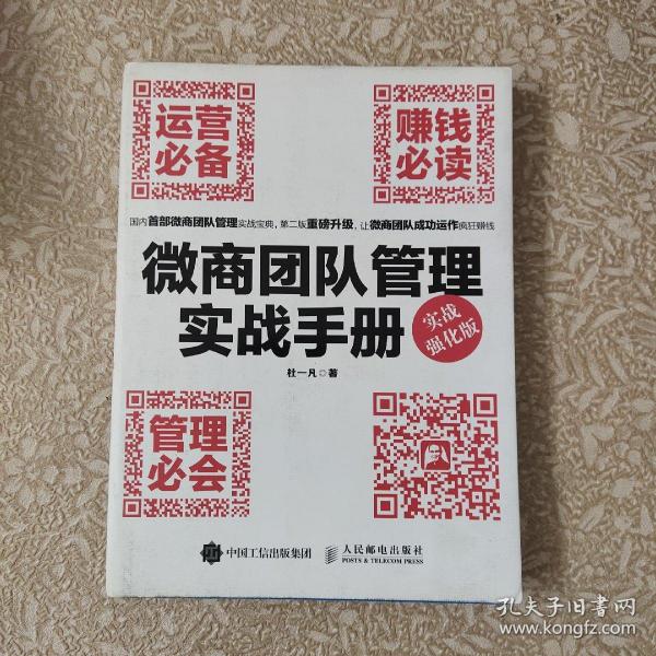 微商团队管理实战手册：运营必备+赚钱必读+管理必会（实战强化版）