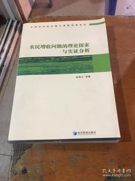 农民增收问题的理论探索与实证分析