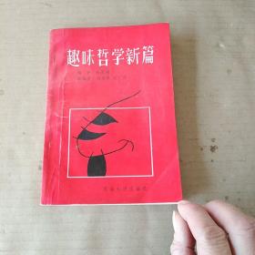 趣味哲学新篇