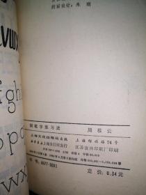 钢笔字练习法