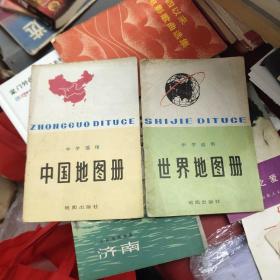 中学适用 中国地图册 世界地图册 1979年版两本合售  11－2架