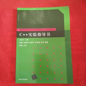 C++实验指导书/普通高校本科计算机专业特色教材精选·算法与程序设计