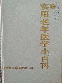 实用老年医学小百科