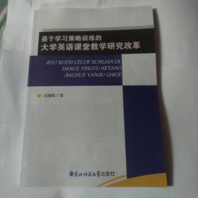 基于学习策略训练的大学英语课堂教学研究改革