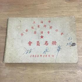 上海市橡胶商业同业公会筹备会会员名册（1953）