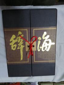 辞海（缩印珍藏本）全4册 带函套