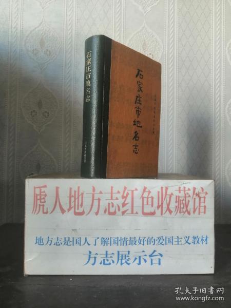 河北省地名志系列---石家庄市系列----(石家庄市地名志)------虒人荣誉珍藏