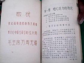 毛泽东辩证法唯物论提纲。油印本. 1967年，南京。