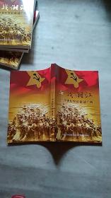 血战湘江 中央红军长征过广西