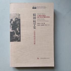 精神病学史：从收容院到百忧解