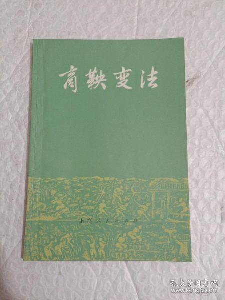 商鞅变法(1973年一版一印)