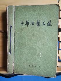 中华活叶文选1--50书夹装订本（中华书局一版一印从1960年2月/1961年12月共出50期全）