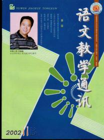 语文教学通讯2002年1-12B期（高中刊），总第302-322期，全年合售