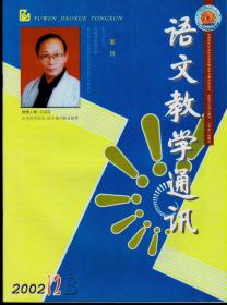 语文教学通讯2002年1-12B期（高中刊），总第302-322期，全年合售