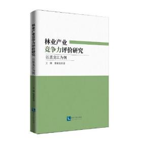 基于竞争力视角的黑龙江省林业产业发展综合研究：以黑龙江为例