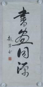 同一来源：超英 书法作品《书画同源》一幅（纸本软片，画心约2平尺，钤印：超英之印）HXTX206434