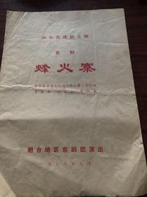 1978年山东省戏剧汇演节目单，京剧烽火寨