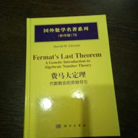 费马大定理：代数数论的原始导引（影印版）