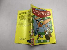 小學生宇宙大觀