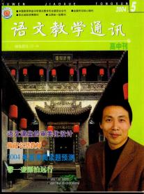 语文教学通讯2004年1-12期（缺第11期一册）高中刊，总第361-394期，10本合售