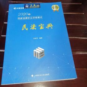 2020年国家法律职业资格考试民法宝典