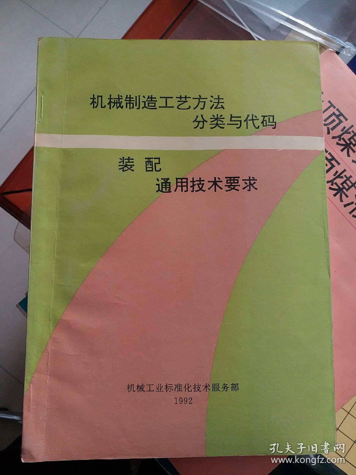 机械制造工艺方法分类与代码装配通用技术要求