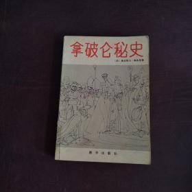 拿破仑秘史