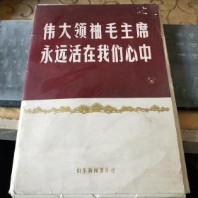 伟大领袖毛主席永远活在我们心中 【活页63张图片+1页八开标语，共64张全套】 /西A5