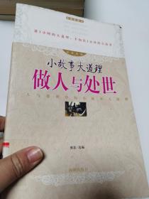 小故事大道理 做人与处世