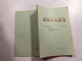 医学中央杂志 昭和57年1月5日