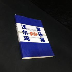 沃尔玛PK家乐福