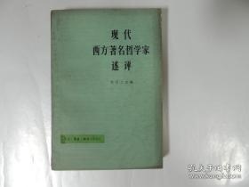 现代西方著名哲学家述评