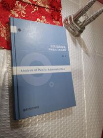 公共行政分析：理论范式与实践逻辑