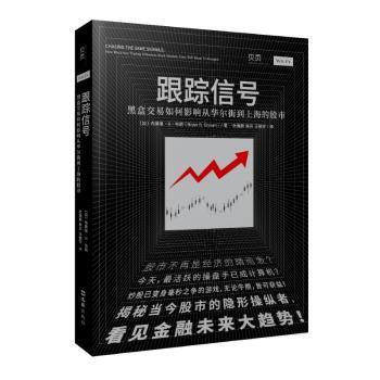 全新正版图书 跟踪信号：黑盒交易如何影响从华尔街到上海的股市（讲透量化交易，揭秘股市纵者，看见金融未来大趋势） 布莱恩·布朗 文汇出版社 9787549632862中国海关书店