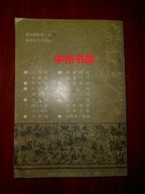 华夏蒙学趣读注音绘画本：百家姓（1994年一版一印 外封皮边角有印迹瑕疵 内页无勾划 品相看图免争议）