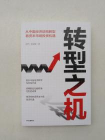 转型之机：从中国经济结构转型看资本市场投资机遇     (品相好，无字迹划线)