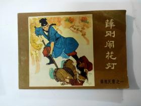 薛刚反唐-连环画套书(盒装)
