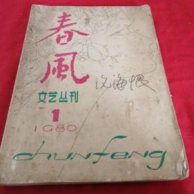 春风    文艺丛刊  一厚册  1980年第1期 刘湛秋，北道，谢冕 芒克的诗歌，谈作家萧军 中篇小说长篇小说短篇小说 老版本，详见图片和目录 封面有笔迹