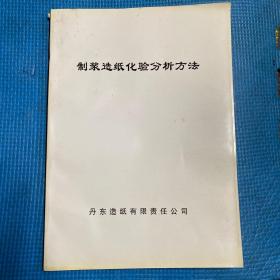 制浆造纸化验分析方法