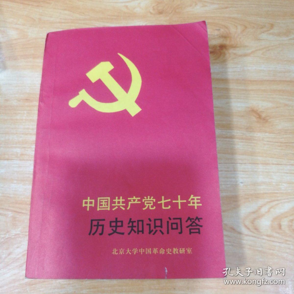 中国共产党七十年历史知识问答