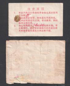 966年，去北京串联的学生们离开北京乘坐火车证，及外地师生电车汽车乘车证，两枚一起