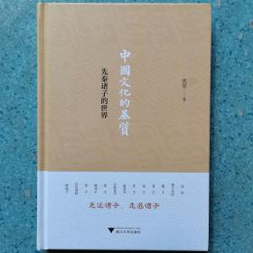 中国文化的基质 先秦诸子的世界