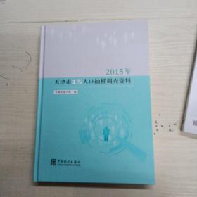 天津市1%人口抽样调查资料2015