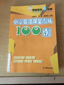 课堂游戏5分钟：小学英语课堂游戏100例